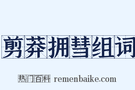 剪莽拥彗组词是什么意思的图片